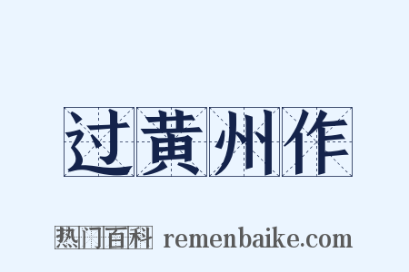 过黄州作是什么意思的图片